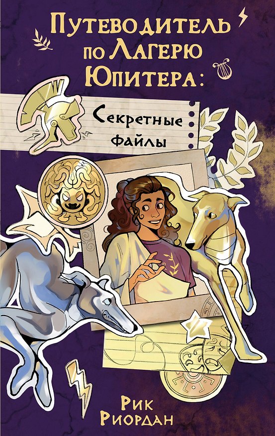 Книга Путеводитель по Лагерю Юпитера: секретные файлы (Рик Риордан) — 1
