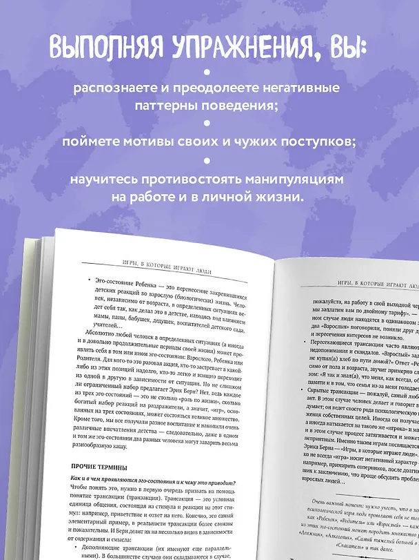 Книга Игры, в которые играют люди. Рабочая тетрадь по мотивам бестселлера Эрика Берна (Эрик Берн) — 8