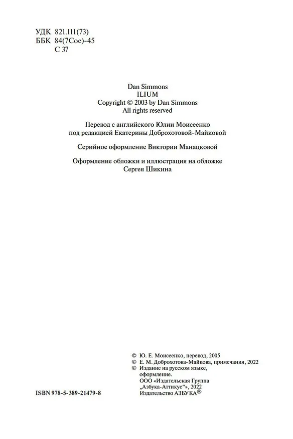 Книга Илион (Дэн Симмонс) — 8