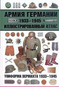 Книга Армия Германии. 1933-1945. Иллюстрированный атлас (Олег Курылев)