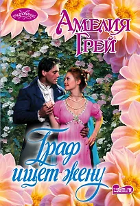 Граф ищет жену : роман