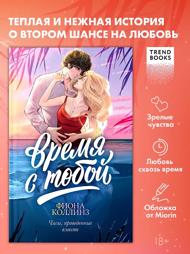 Книга Время с тобой (Фиона Коллинз) — 5