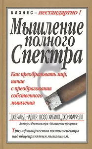 Мышление полного спектра