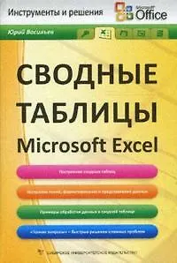 Сводные таблицы в Microsoft Excel