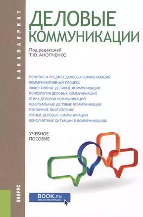 Деловые коммуникации. Учебное пособие — 2611954 — 1