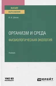 Организм и среда. Физиологическая экология. Учебник для вузов