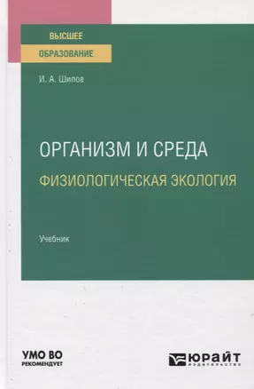 Организм и среда. Физиологическая экология. Учебник для вузов — 2778736 — 1