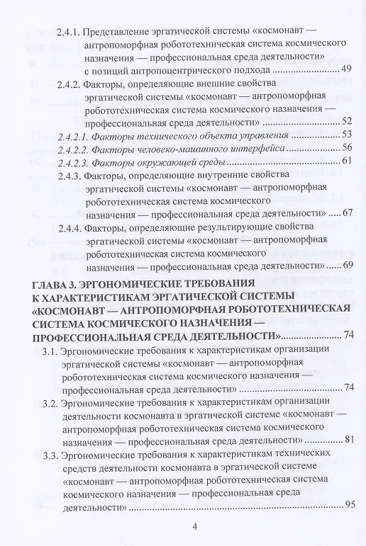 Книга Эргономическое обеспечение антропоморфных робототехнических систем космического назначения: Монография (Леонид Королев) — 3
