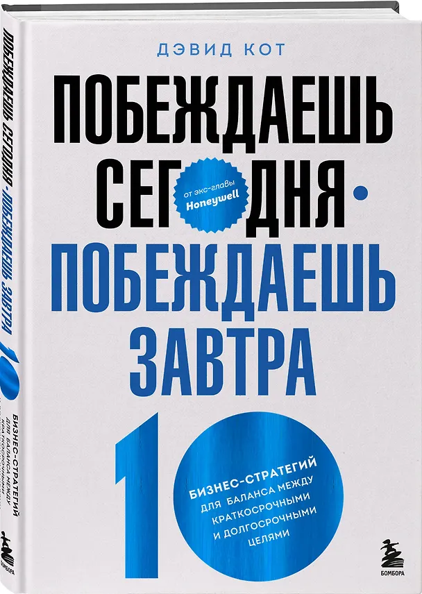 Книга Побеждаешь сегодня – побеждаешь завтра. 10 бизнес-стратегий для баланса между краткосрочными и долгосрочными целями от экс-главы Honeywell (Дэвид Кот) — 5