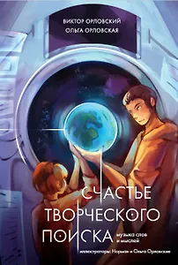 Счастье творческого поиска. Музыка слов и мыслей