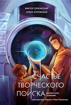 Книга Счастье творческого поиска. Музыка слов и мыслей (Ольга Орловская, Виктор Орловский)
