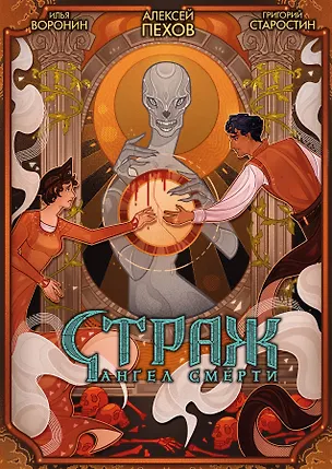 Книга Страж. Ангел смерти (Григорий Старостин, Алексей Пехов)