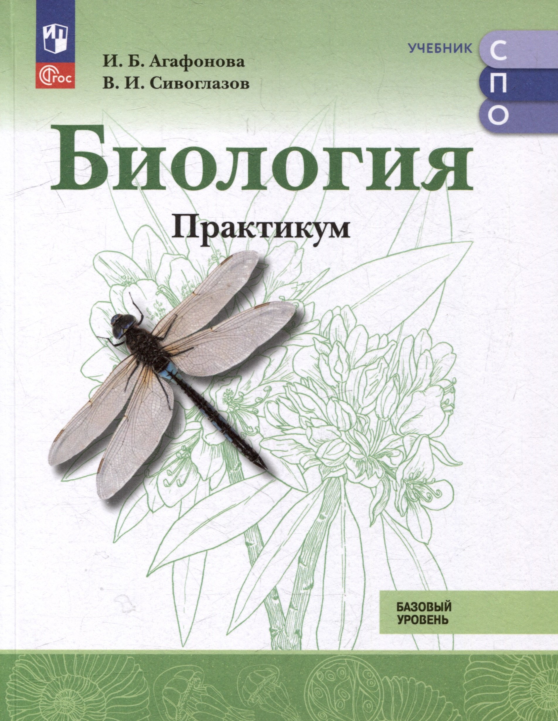 Сивоглазов Владислав Иванович: Биология. Базовый уровень. Практикум. Учебное пособие для СПО