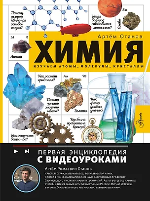 Книга Химия. Изучаем атомы, молекулы, кристаллы (Артем Оганов)