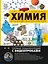 Химия. Изучаем атомы, молекулы, кристаллы — 3130918 — 1
