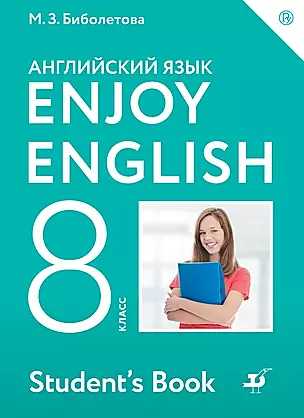 Английский язык. Enjoy English. 8 кл. Учебник. (ФГОС). — 352724 — 1