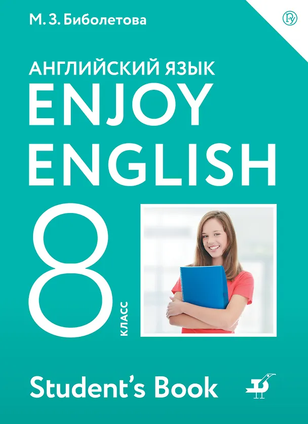 Книга Enjoy English/Английский с удовольствием. 8 класс. Учебник (Мерем Биболетова) — 1