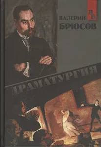 Драматургия (Брюсов)