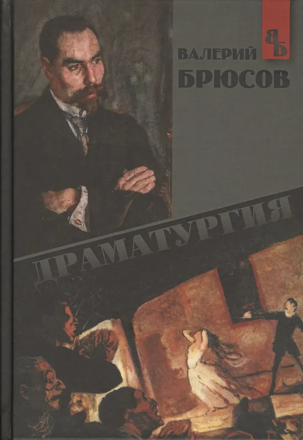 Книга Драматургия (Брюсов) (Валерий Брюсов) — 1