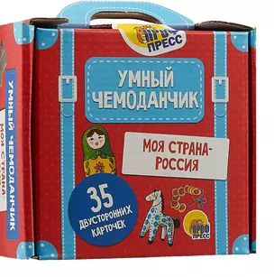 Умный Чемоданчик. Моя Страна-Россия — 2693356 — 1