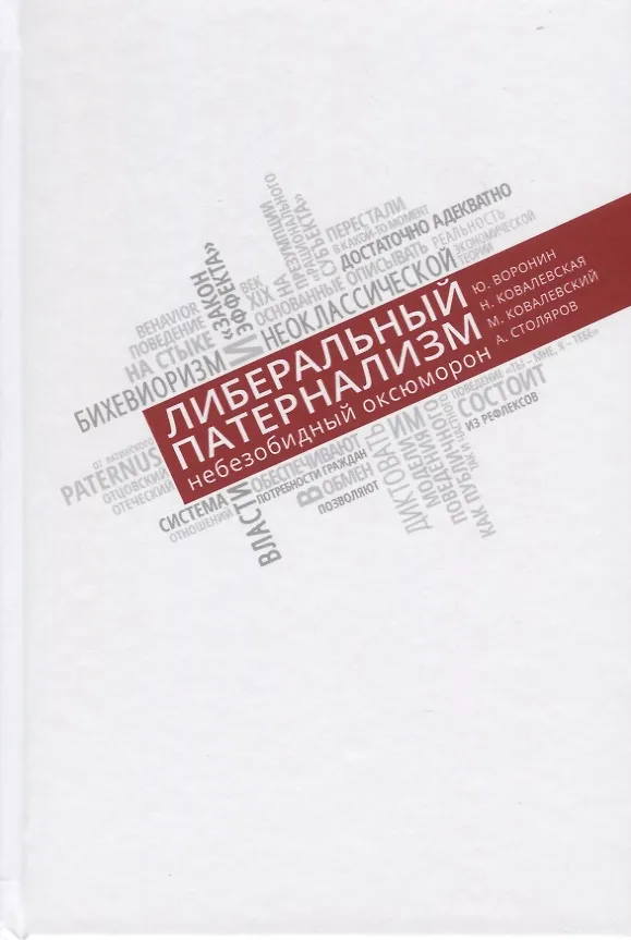 Книга Либеральный патернализм. Небезобидный оксюморон (Юрий Воронин) — 1