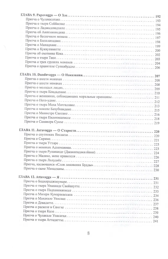 Книга Дхаммапада. Стихи и Притчи () — 5