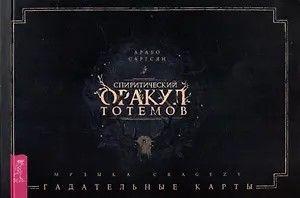 Спиритический оракул тотемов