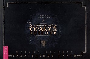 Спиритический оракул тотемов