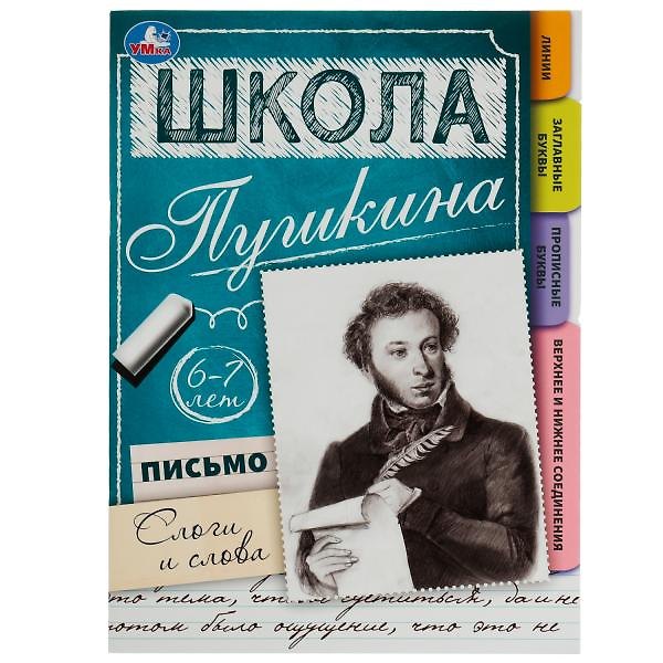 Книга Школа Пушкина. Письмо. Слоги и слова. 6-7 лет (Нина Иманова) — 1
