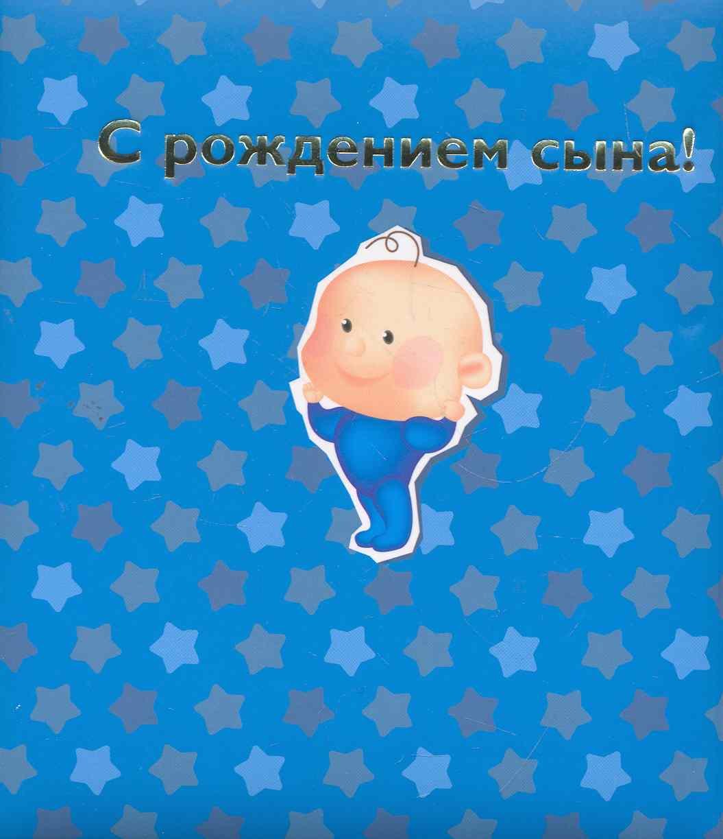 

С рождением сына!