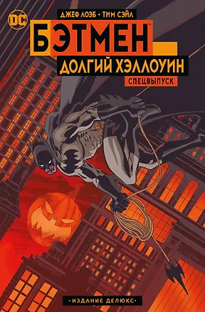 Книга Бэтмен. Долгий Хэллоуин. Спецвыпуск. Издание делюкс (Джеф Лоэб)