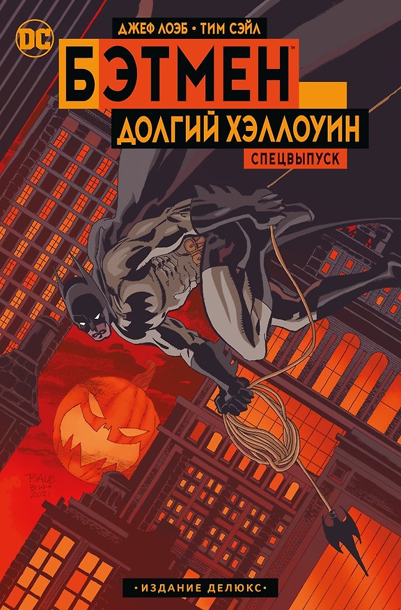 Бэтмен. Долгий Хэллоуин. Спецвыпуск. Издание делюкс 2950030 — 1