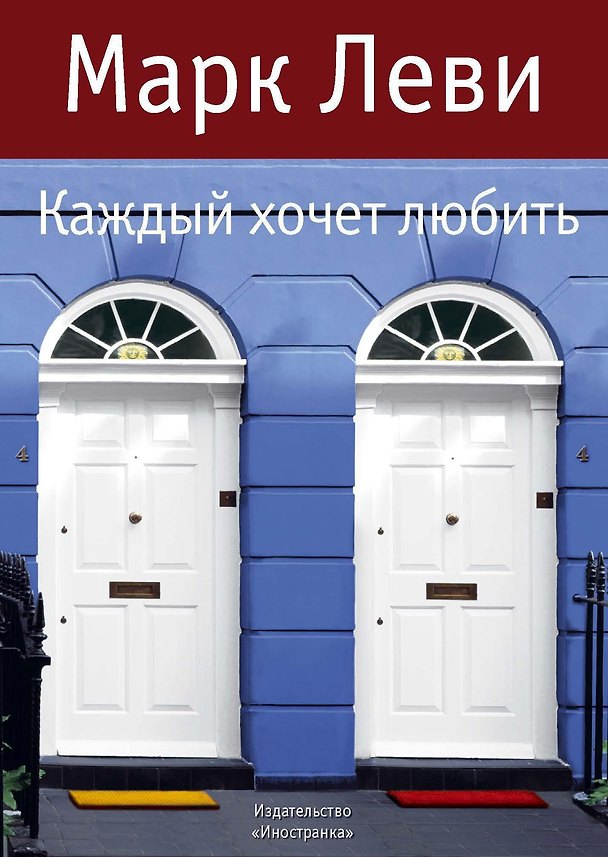 Книга Каждый хочет любить (Марк Леви) — 1