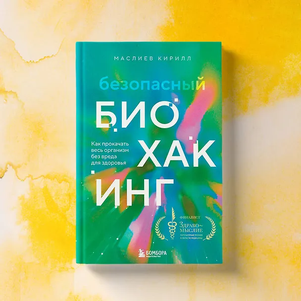 Книга Безопасный биохакинг. Как прокачать весь организм без вреда для здоровья (Кирилл Маслиев) — 8