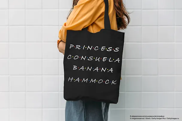 Сумка-шоппер. Friends. Princess Consuela Banana-Hammock (черная, 38х42 см, длина ручек 58 см) 2856177 — 5