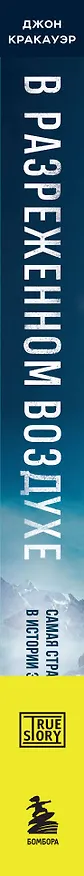 Книга В разреженном воздухе. Самая страшная трагедия в истории Эвереста (новое оформление) (Джон Кракауэр) — 3