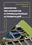Экология мегаполисов и промышленных агломераций. Практические работы: учебное пособие — 3117661 — 1