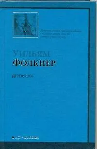 Книга Деревушка [роман, пер. с англ.] (Уильям Фолкнер)