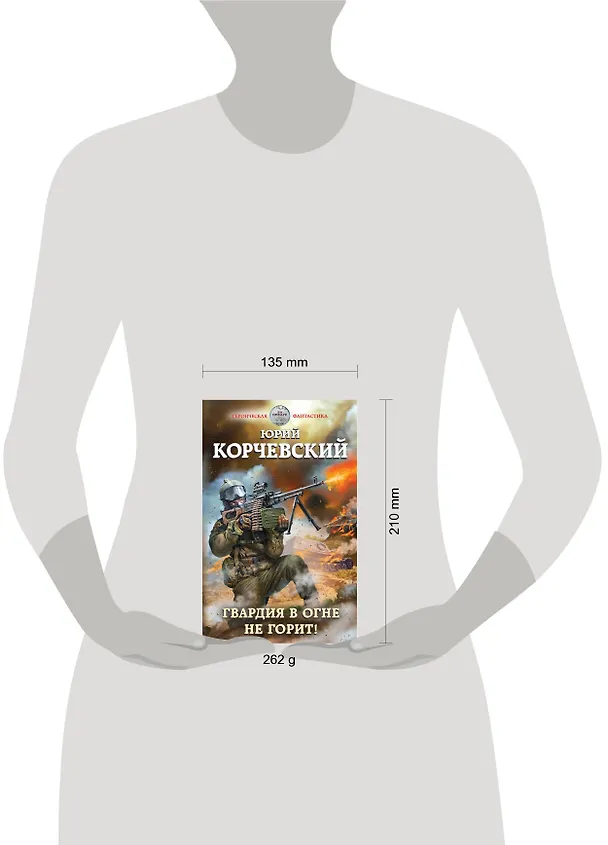 Книга Гвардия в огне не горит! (Юрий Корчевский) — 5