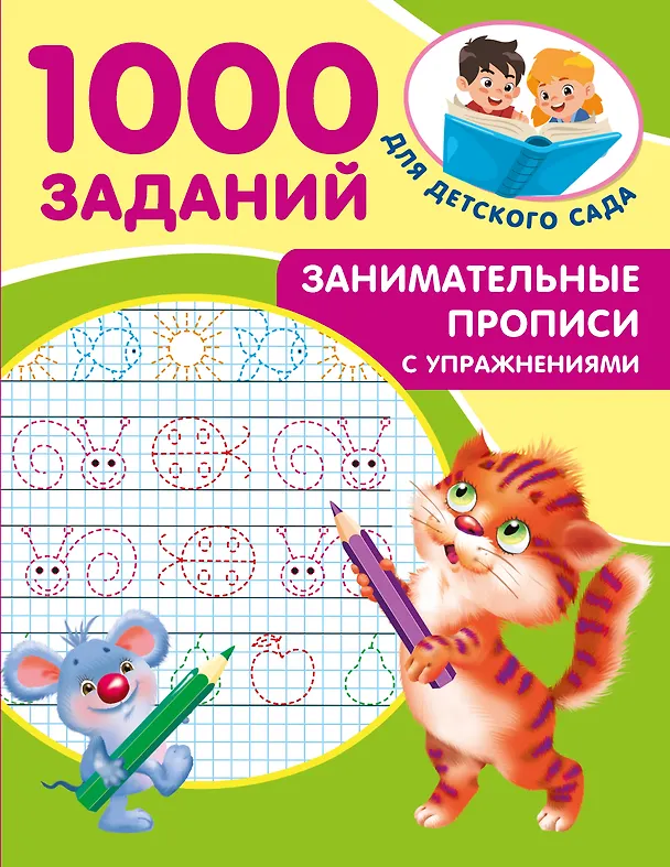 Книга Занимательные прописи с упражнениями (Валентина Дмитриева) — 8