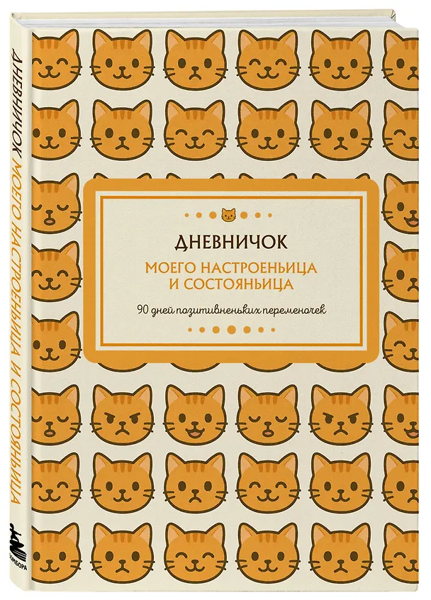Ежедневник недатированный «Дневничок моего настроеньица и состояньица. 90 дней позитивненьких переменочек» А5, 96 листов, Эксмо 3136691 — 2