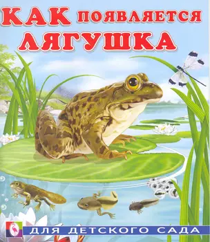 Как появляется лягушка / Для детского сада (мягк). Гурина И. (Русанэк) — 2217295 — 1