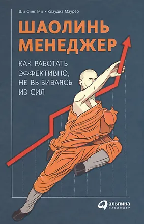 Книга Шаолинь-менеджер: Как работать эффективно, не выбиваясь из сил (Клаудиа Маурер, Ши Синг Ми)