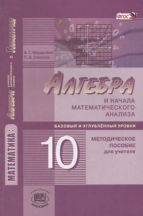 Алгебра и начала математического анализа 10 кл. Баз. и углуб. ур. Метод. пос. для учит. (3 изд) (м) — 2639416 — 1