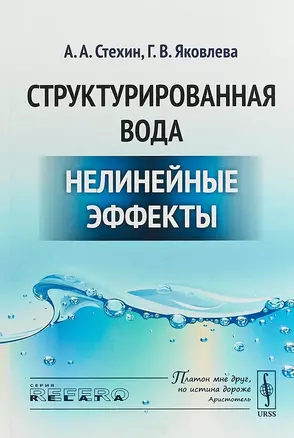 Структурированная вода Нелинейные эффекты (2 изд) (мRR) — 2658624 — 1