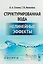 Структурированная вода Нелинейные эффекты (2 изд) (мRR) — 2658624 — 1