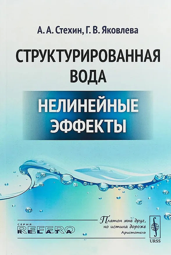 Книга Структурированная вода Нелинейные эффекты (2 изд) (мRR) () — 1