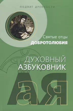 Подвиг древности Святые отцы Добротолюбия (мДухАзб) Абрамычев — 2660751 — 1