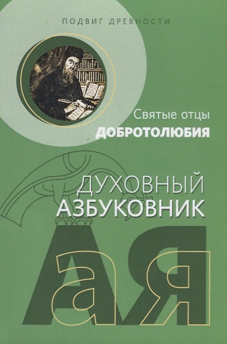 Книга Подвиг древности Святые отцы Добротолюбия (мДухАзб) Абрамычев () — 1