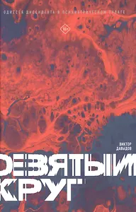 Девятый круг. Одиссея диссидента в психиатрическом ГУЛАГе